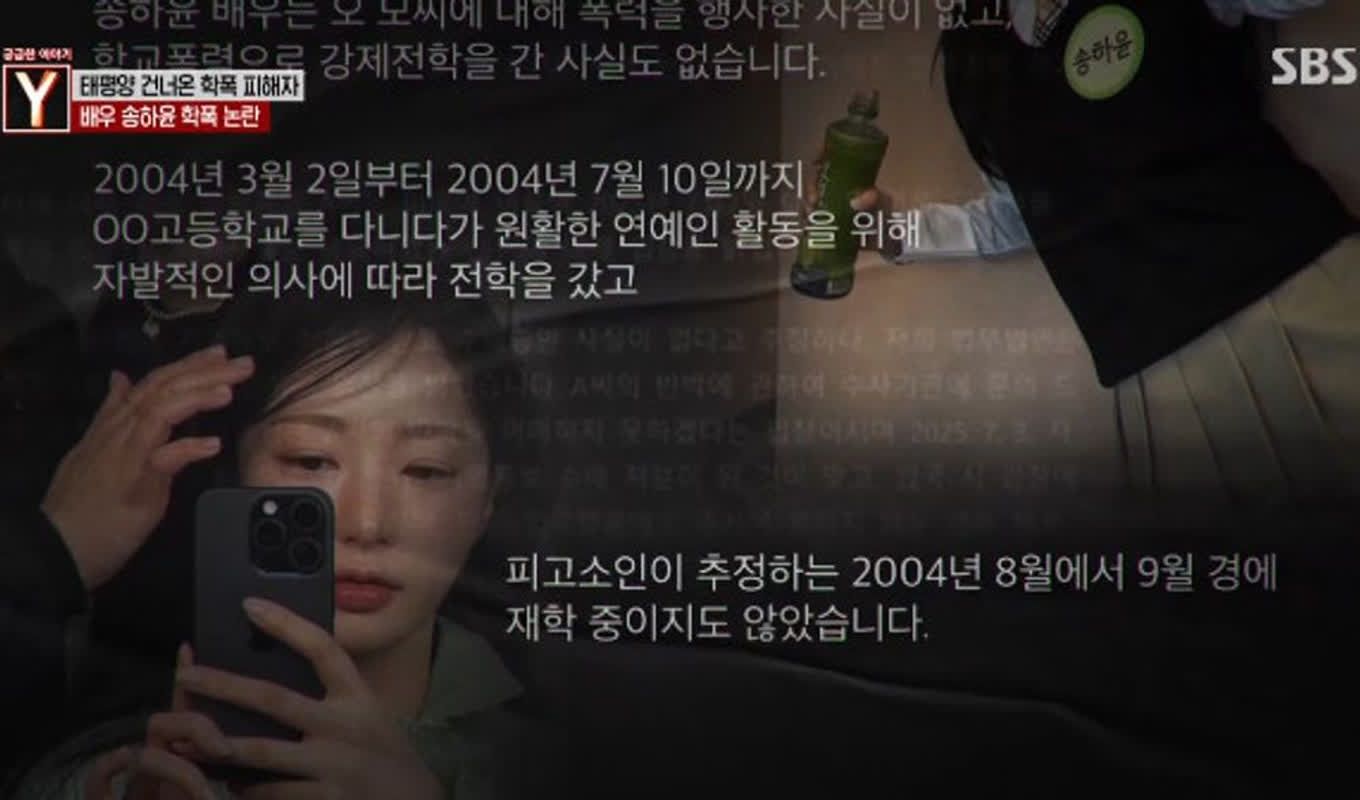 송하윤 학폭 피해자 "90분 폭행" 21년 진실은?