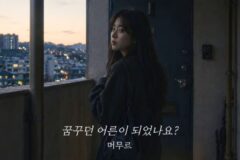 “기계가 불렀는데 3위”…멜론 TOP3 안착한 AI 노래에 ‘엇갈린 반응’