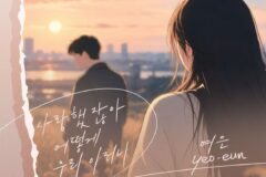 ‘복면가왕 9대 가왕’ 여은, 사랑이 온다’ OST ‘사랑했잖아 어떻게 우리 이러니’ 발매